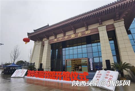 汉中市图书馆建成开馆 填补市级图书馆空白 西部网（陕西新闻网）