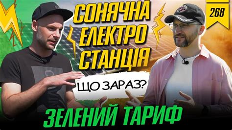 №268: Сонячна електростанція. Зелений тариф підключено - YouTube