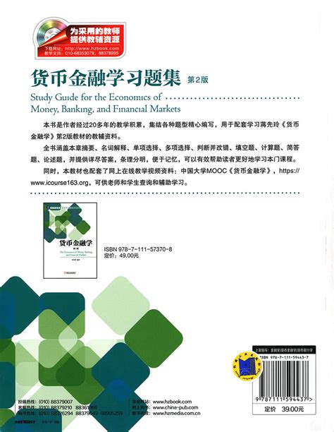 正版包邮 全2本 货币金融学蒋先玲 教材教程 第三版3版货币金融学习题集第2版 蒋先玲 货币政策金融银行基础知识 机械工业出版社 卖贝商城