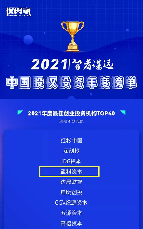 盈科资本荣获“2021年度最佳创业投资机构top4” Yingke News Yingke Pe Explore The Dynamism