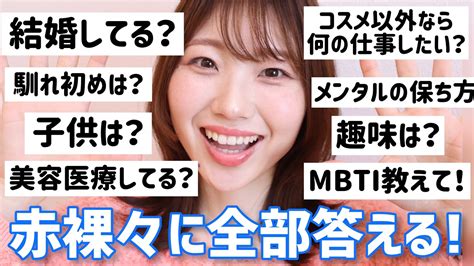 【5万人達成企画】何でも答える質問コーナー！結婚・mbti・美容医療・趣味などなど！ Youtube