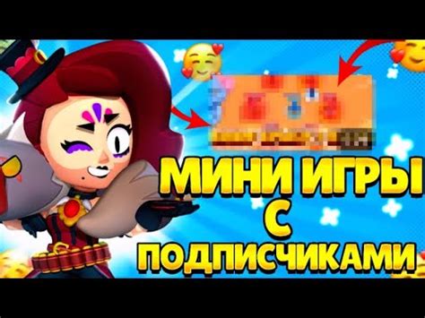 ИГРАЮ В МИНИ ИГРЫ С ПОДПИСЧИКАМИ | СТРИМ ПО БРАВЛ СТАРС - YouTube