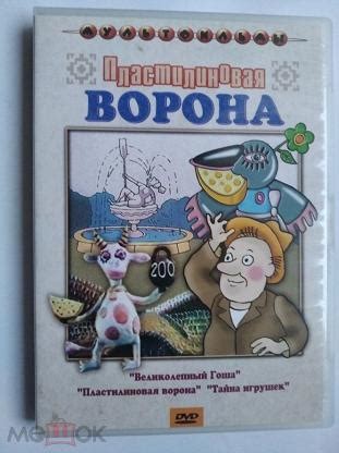 DVD Сборник советских мультфильмов - Пластилиновая ворона и др (торги ...
