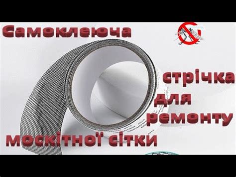 Самоклеюча стрічка для ремонту москітної сітки - YouTube