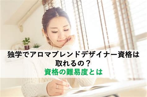 独学でアロマブレンドデザイナー資格は取れるの？資格の難易度とは 【aeaj認定校】アロマテラピースクール My Earth