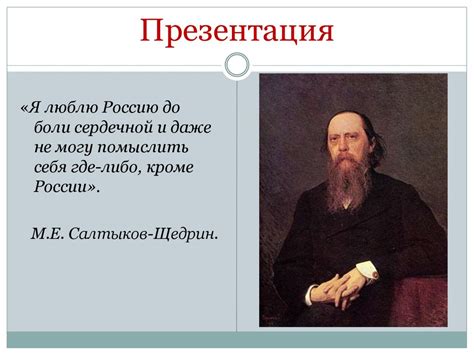 Михаил Евграфович Салтыков - Щедрин - online presentation