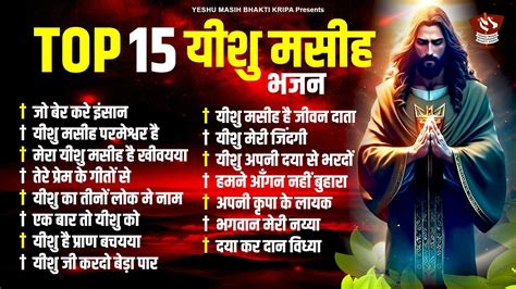 टॉप 15 परमेश्वर आराधना गीत 2023 New Yeshu Masih Song Yeshu Masih