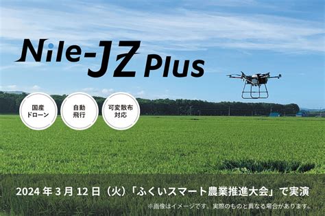 【福井市】農業もドローンを使う時代！2024年3月12日（火）に「福井スマート農業推進大会」で農業ドローンの実演会がありますよ～ 号外