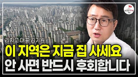 부동산 집값에 뜬 이상신호 역사상 이런 적이 없다 리치고 대표 김기원 풀버전 Youtube