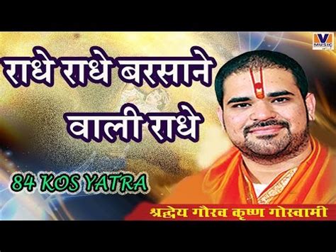 Radhe Radhe Radhe Barsane Wali Radhe | बरसाने वाली राधे | Bhajan Lyrics in Hindi & English