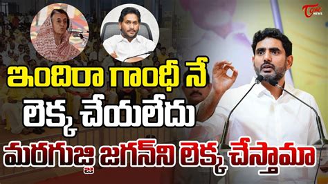 మరగజజ జగన న లకక చసతమ Nara Lokesh Strong Warning to Ys