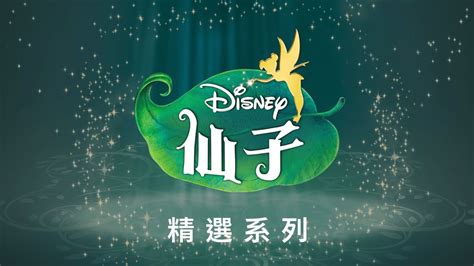 觀看迪士尼仙子 Disney