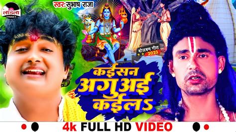 subhash raja क सपरहट कवर भजन 2023 कईसन अगअई कईल bol bam song