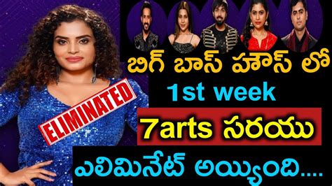 Bigg Boss Telugu St Week Eliminated Contestant Sarayu Arts Sarayu