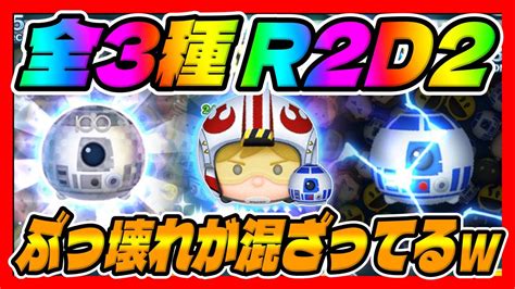 【ツムツム】ぶっ壊れが強すぎるw全3種r2d2でコイン稼ぎしてみた【スターウォーズ】パイロットルーク、disney100r2d2スキル6