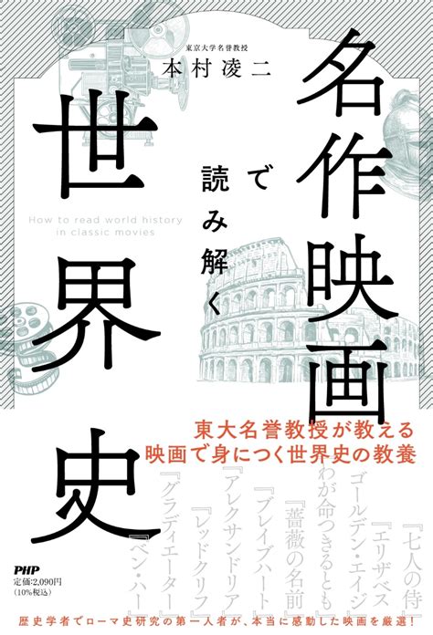 楽天ブックス 名作映画で読み解く世界史 本村 凌二 9784569855400 本