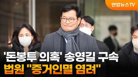 돈봉투 의혹 송영길 구속법원 증거인멸 염려 연합뉴스tv Yonhapnewstv Youtube