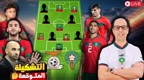 التشكيلة الأساسية المحتملة للمنتخب المغربي لمواجهة منتخب زامبيا