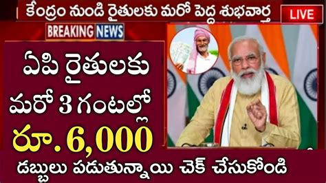 ఏపి రైతులకు కేంద్రం శుభవార్తరైతుల ఖాతాల్లోకి 6000 డబ్బులు పడుతున్నాయి