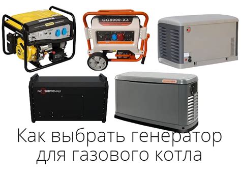Как выбрать генератор для газового котла — резервное питание котла ...