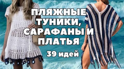 Пляжные туники, сарафаны и платья Сетка и ее комбинации - YouTube