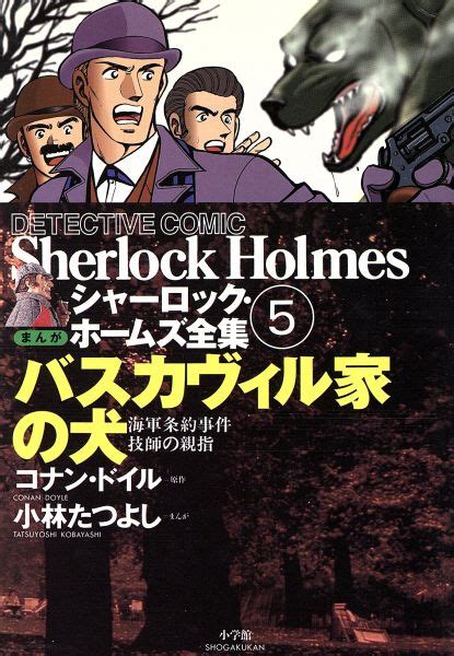 【中古】まんが シャーロック・ホームズ全集5 バスカヴィル家の犬の落札情報詳細 ヤフオク落札価格検索 オークフリー