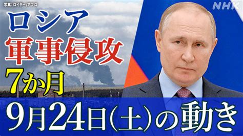 日本新聞 【随時更新】ロシア ウクライナに軍事侵攻（9月24日の動き） Todaii Easy Japanese