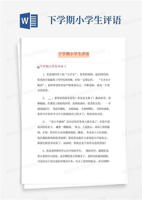 下学期小学生评语word模板下载编号lpmpggnb熊猫办公