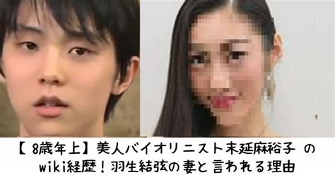 【8歳年上】美人バイオリニスト末延麻裕子 のwiki経歴！羽生結弦の妻と言われる理由 Wakariyasukuu