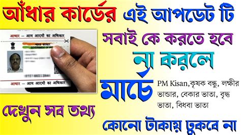 আঁধার কার্ডের এই আপডেট টি সকলকে মার্চে ১৪ তারিখে করতে হবে টাকা পাবেন না