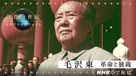 毛沢東 革命と独裁 映像の世紀バタフライエフェクト Nhk