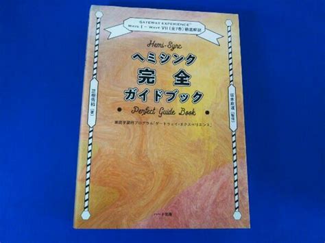 Yahooオークション ヘミシンク完全ガイドブック 全7冊合本版 芝根秀和