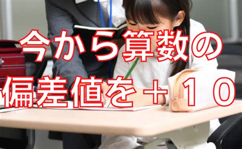 夏で算数の偏差値を10上げる方法とオンライン授業のメリット オンライン授業専門塾ファイ