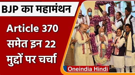 Bjp की राष्ट्रीय कार्यकारिणी की मीटिंग आर्टिकल 370 समेत इन 22 मुद्दों