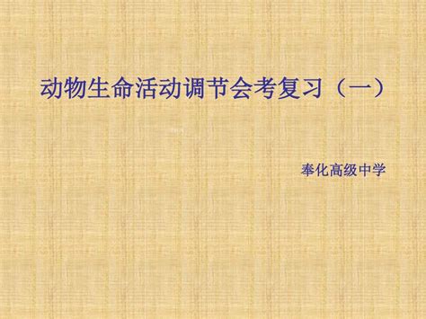 动物生命活动的调节复习课件word文档在线阅读与下载无忧文档