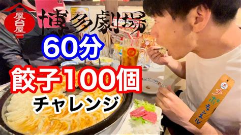 博多劇場で【餃子100個】チャレンジ！！完食できるのか？？ Youtube