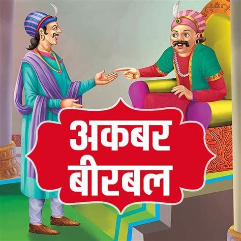 अकबर बीरबल की कहानियां सबसे खूबसूरत बच्चा Specials Podcast