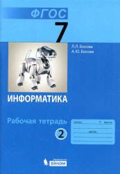 Информатика. 8 класс. Рабочая тетрадь в 2 частях - Босова Л.Л.