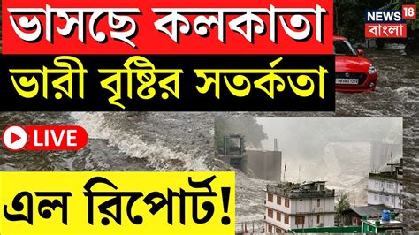 Live । Weather Update Today ভারী বৃষ্টি Kolkata সহ কোন কোন জেলায়