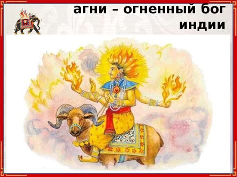 Презентация на тему «Боги Древней Индии". Часть 2