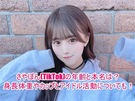 さやぽん Tiktok の年齢と本名は？身長体重やカップとアイドル活動についても！ ゆるとつブログ