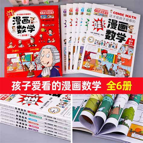 【正版现货】全套六册这才是孩子爱看的漫画数学别莱利曼小学生数学思维漫画二年级三年级四五六年级科普类书籍初中俄罗斯别来丽曼虎窝淘