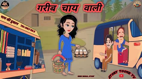 गरब चय वल I Garib Chai Wali I Hindi Kahaniyan I Hindi Story I Moral