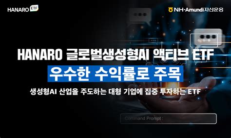 Nh 아문디 운용 Hanaro 글로벌생성형ai 액티브 Etf 한 달 수익률 7↑ 파이낸셜뉴스