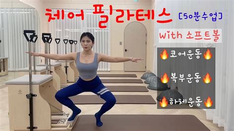 50분수업 체어필라테스 체어시퀀스 소프트볼체어 소프트볼시퀀스 🔥코어and복부and하체🔥 라라쌤의길 Youtube