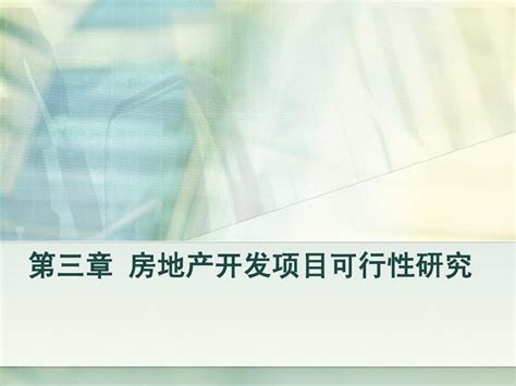 第三章房地产开发项目可行性研究word文档在线阅读与下载无忧文档