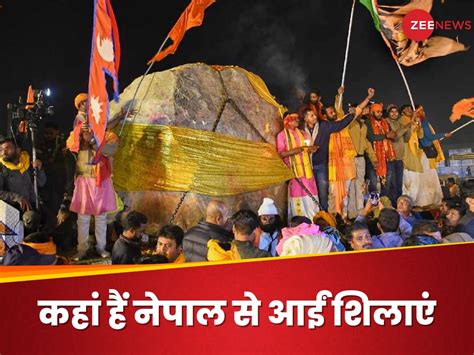 Ram Mandir Prana Pratishtha What Happened To The Stones That Came From Nepal Know Ram Mandir