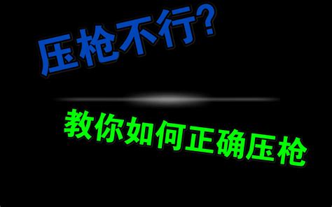 压枪教学教你正确压枪姿势，使你压强更稳，更准不来看看？ 哔哩哔哩 Bilibili