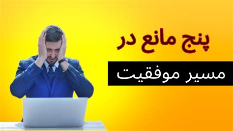 ۵ مانع اصلی در راه رسیدن به موفقیت را بشناسیم و ببینیم کدامیک در مسیر