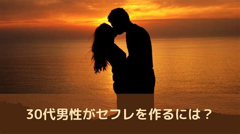 30代男性がセフレを作るには？既婚者でもバレずにヤるためのポイントを解説